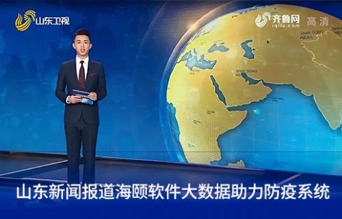 山东新闻报路J9集团国际站软件大数据助力防疫系统