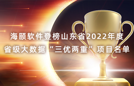 J9集团国际站软件登榜山东省2022年度省级大数据“三优两沉”项目名单